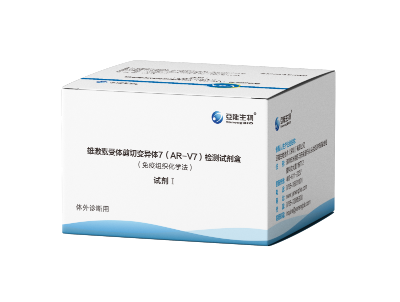 雄激素受體剪切變異體7(AR-V7)檢測試劑盒